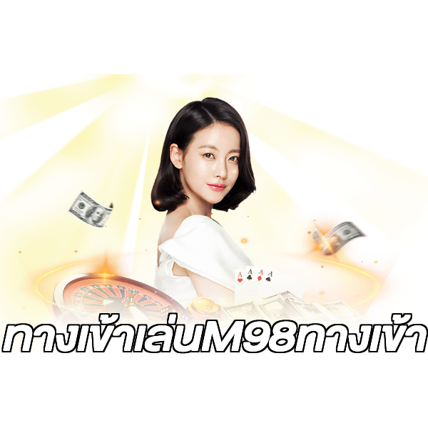 ทางเข้าเล่นM98ทางเข้า