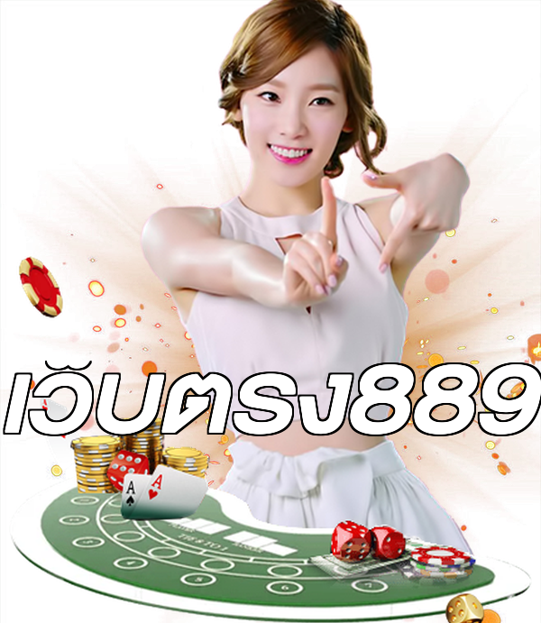 เว็บตรง889