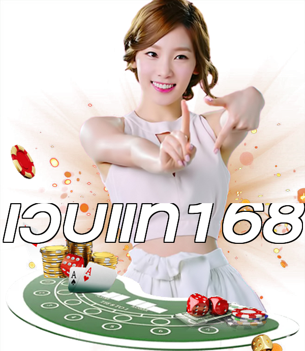 เว็บแท้168