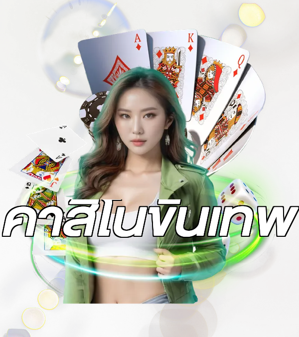 คาสิโนขั้นเทพ