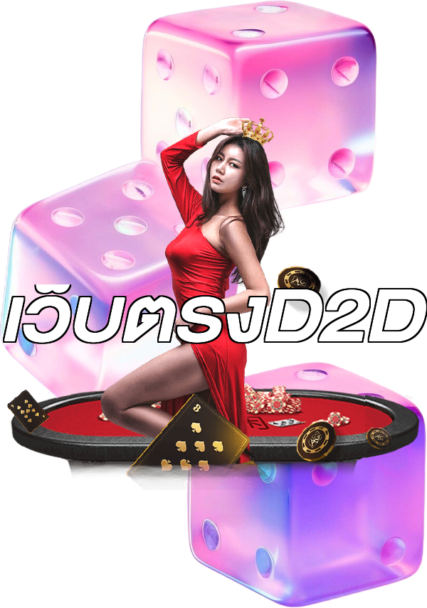 เว็บตรงD2D