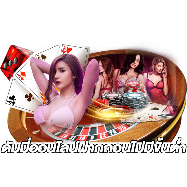 ดัมมี่ออนไลน์ฝากถอนไม่มีขั้นต่ํา