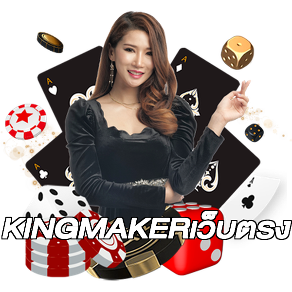 KINGMAKERเว็บตรง