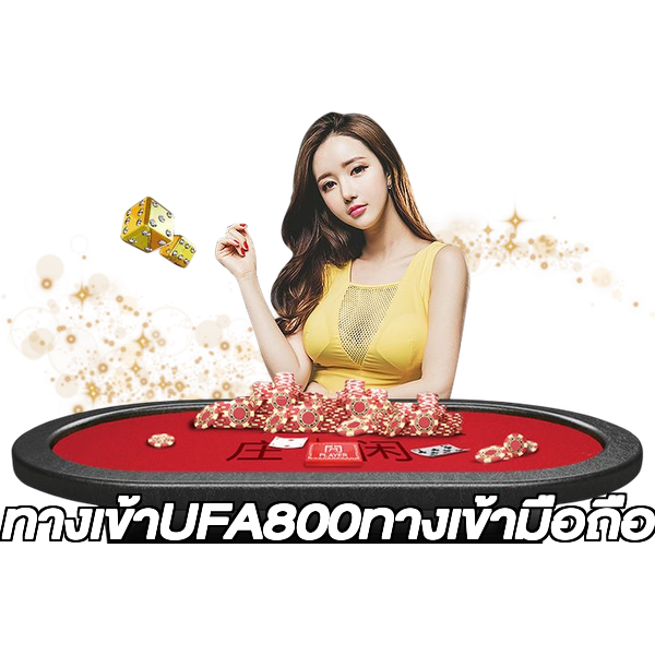 ทางเข้าUFA800ทางเข้ามือถือ
