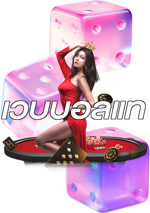 เว็บบอลแท้