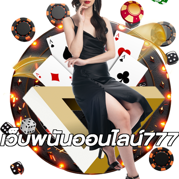 เว็บพนันออนไลน์777