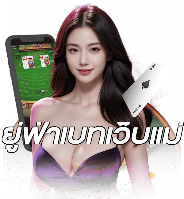 ยู่ฟ่าเบทเว็บแม่