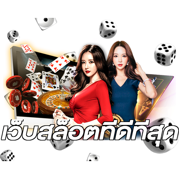 เว็บสล็อตที่ดีที่สุด