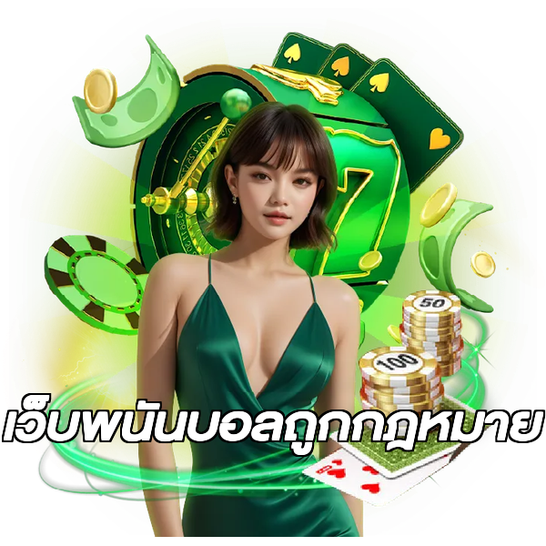 เว็บพนันบอลถูกกฎหมาย
