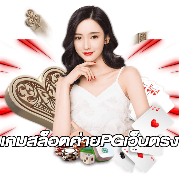 เกมสล็อตค่ายPGเว็บตรง