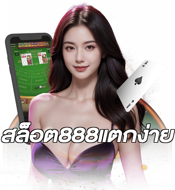 สล็อต888แตกง่าย