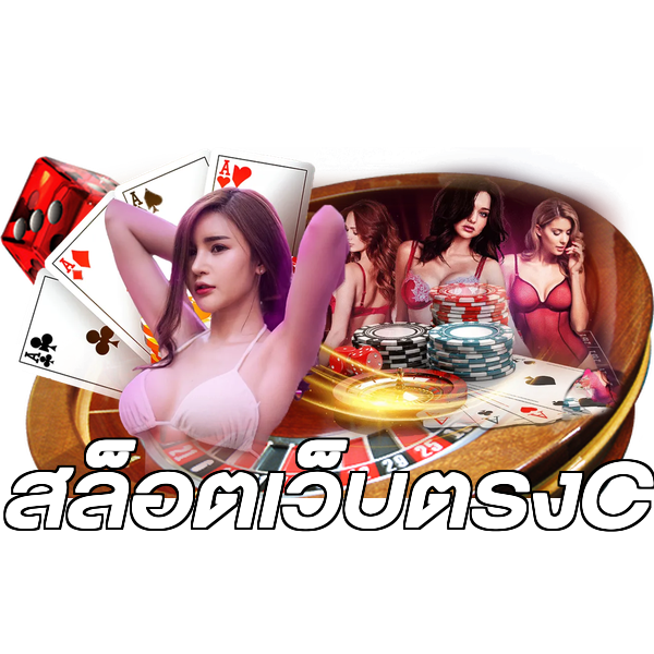 สล็อตเว็บตรงC