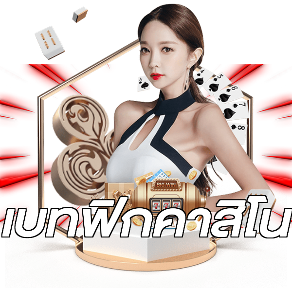 เบทฟิกคาสิโน