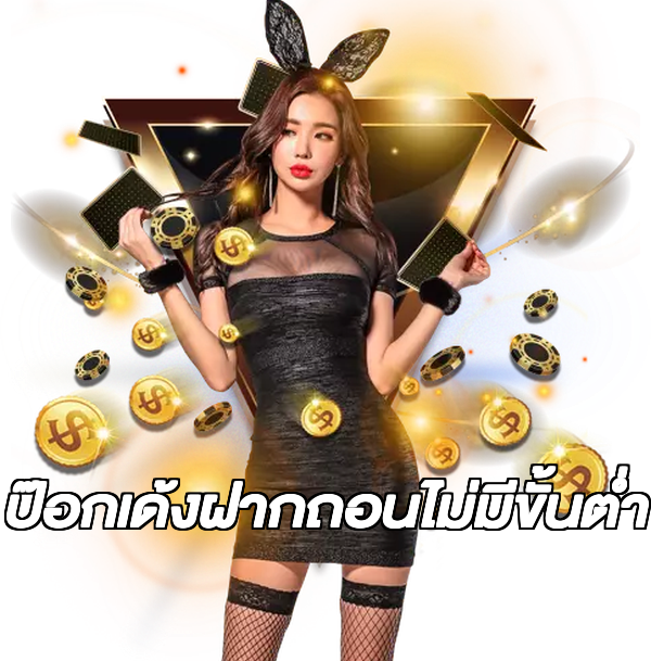 ป๊อกเด้งฝากถอนไม่มีขั้นต่ํา