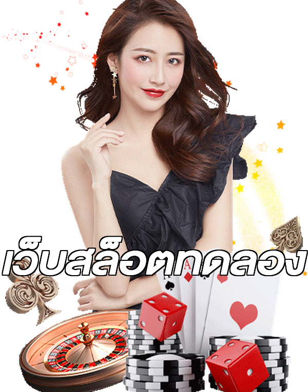 เว็บสล็อตทดลอง