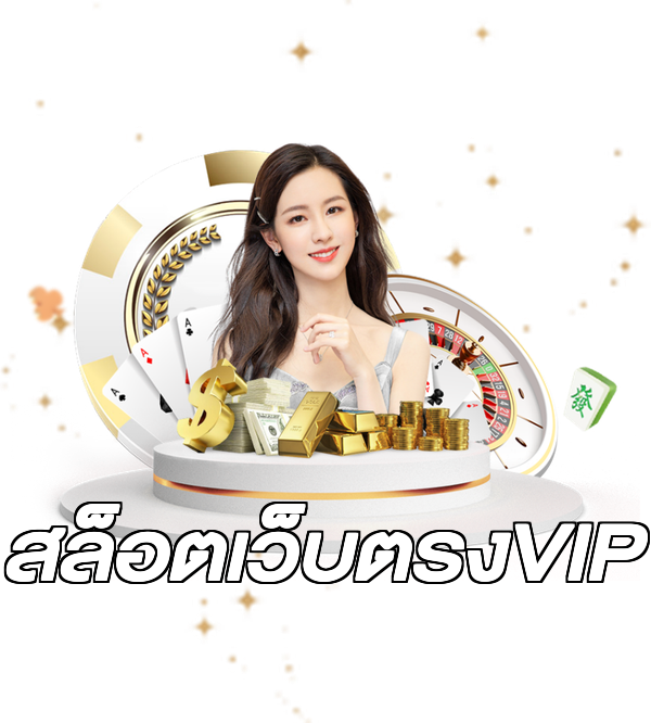 สล็อตเว็บตรงVIP