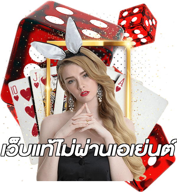 เว็บแท้ไม่ผ่านเอเย่นต์