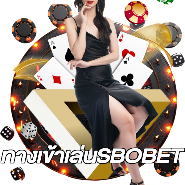 ทางเข้าเล่นSBOBET