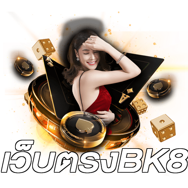 เว็บตรงBK8