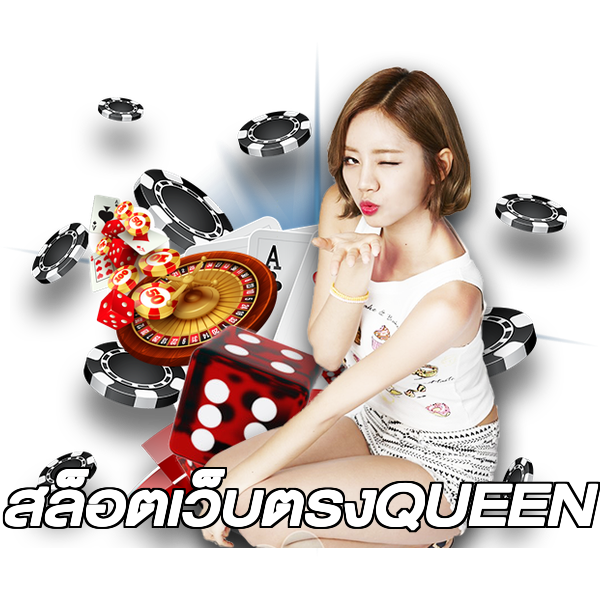สล็อตเว็บตรงQUEEN