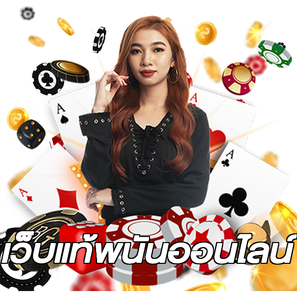 เว็บแท้พนันออนไลน์