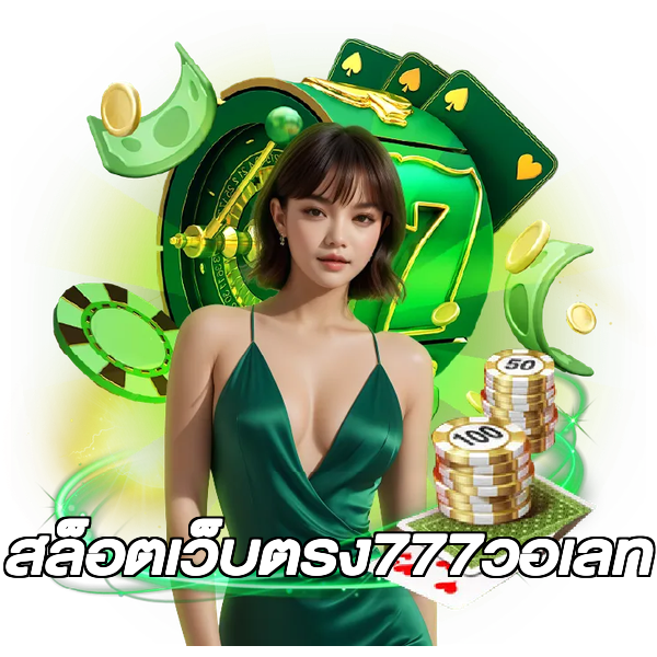 สล็อตเว็บตรง777วอเลท