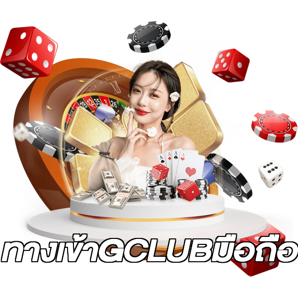 ทางเข้าGCLUBมือถือ