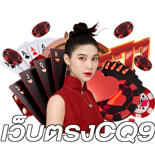 เว็บตรงCQ9