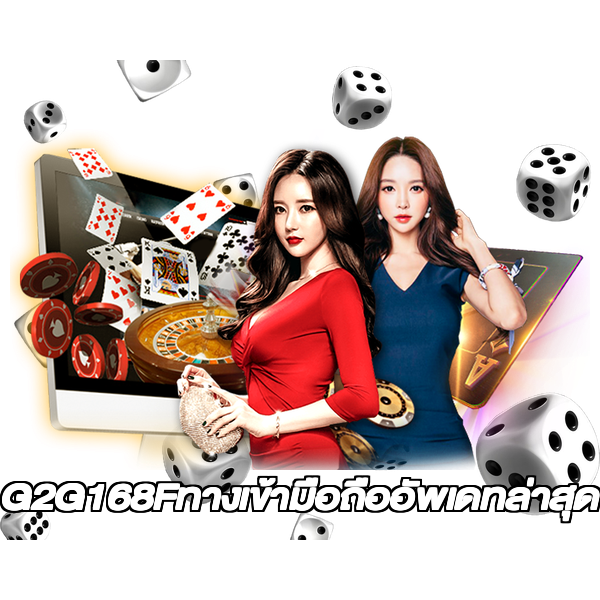 G2G168Fทางเข้ามือถืออัพเดทล่าสุด